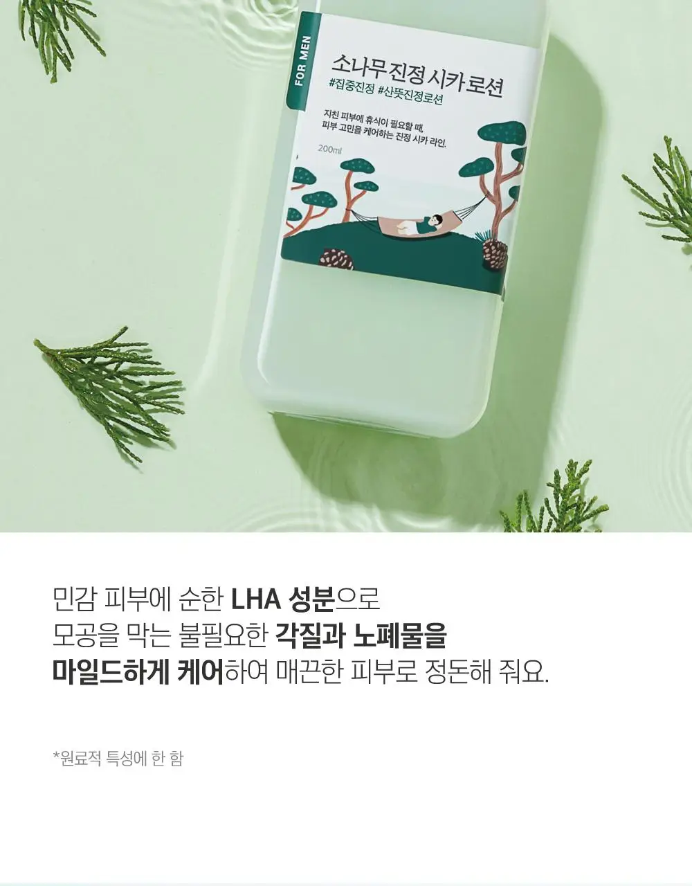 [번들모공] 라운드랩 포 맨 소나무 토너/로션 2종 기획(+진정 클렌저 40ml 증정) 상세페이지 32